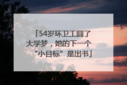 54岁环卫工圆了大学梦，她的下一个“小目标”是出书