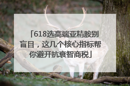 618选高端亚精胺别盲目，这几个核心指标帮你避开抗衰智商税