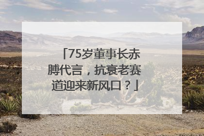75岁董事长赤膊代言，抗衰老赛道迎来新风口？