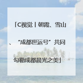 C视觉丨朝霞、雪山、“成都世运号”共同勾勒成都晨光之美