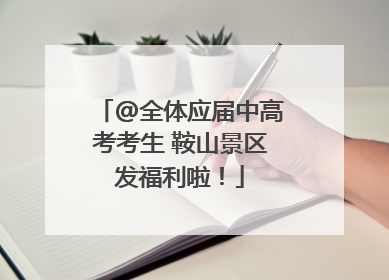 @全体应届中高考考生 鞍山景区发福利啦！