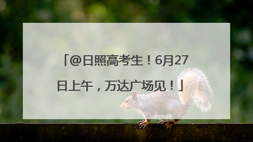 @日照高考生！6月27日上午，万达广场见！