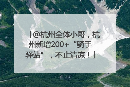 @杭州全体小哥，杭州新增200+“骑手驿站”，不止清凉！