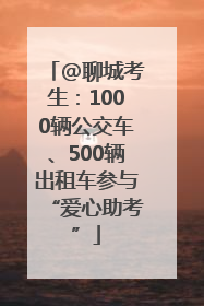 @聊城考生：1000辆公交车、500辆出租车参与“爱心助考”