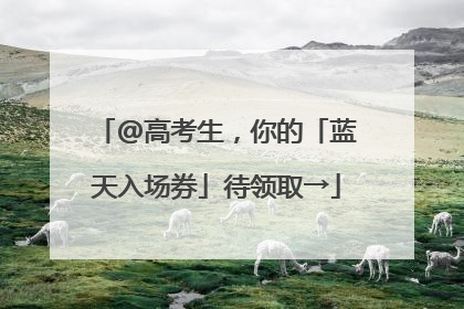 @高考生，你的「蓝天入场券」待领取→