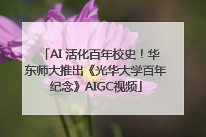 AI 活化百年校史！华东师大推出《光华大学百年纪念》AIGC视频