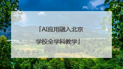 AI应用融入北京学校全学科教学