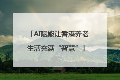 AI赋能让香港养老生活充满“智慧”