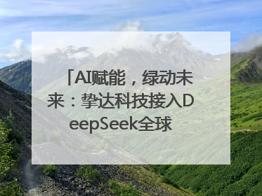 AI赋能，绿动未来：挚达科技接入DeepSeek全球化布局的新篇章