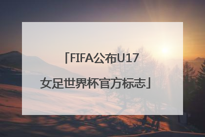 FIFA公布U17女足世界杯官方标志
