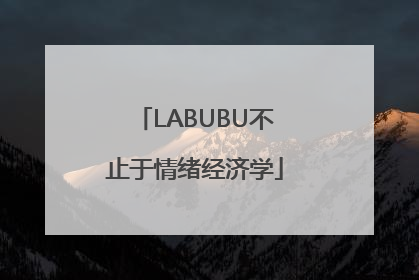 LABUBU不止于情绪经济学