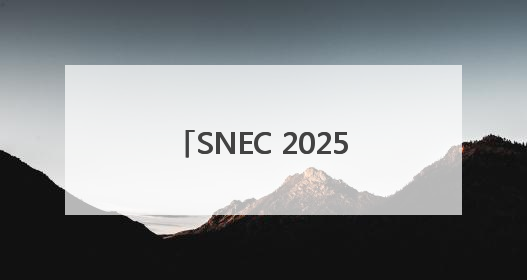 SNEC 2025启幕在即，探秘易事特“AI+新能源”