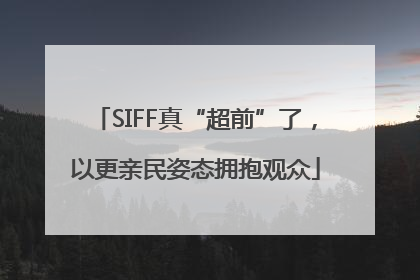 SIFF真“超前”了，以更亲民姿态拥抱观众