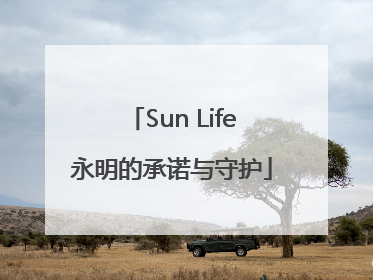 Sun Life永明的承诺与守护