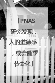PNAS研究发现：人的道德感，或会随季节变化
