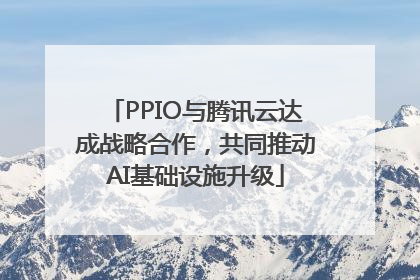 PPIO与腾讯云达成战略合作，共同推动AI基础设施升级