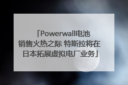 Powerwall电池销售火热之际 特斯拉将在日本拓展虚拟电厂业务