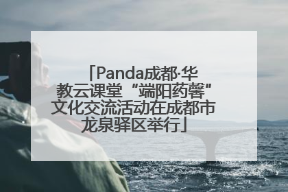 Panda成都·华教云课堂“端阳药馨”文化交流活动在成都市龙泉驿区举行