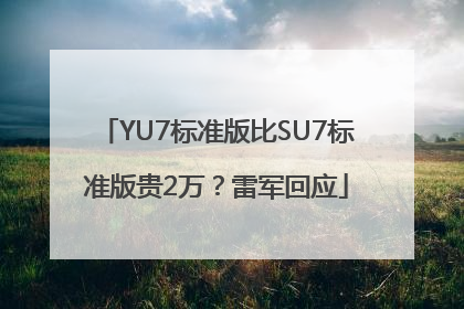 YU7标准版比SU7标准版贵2万？雷军回应