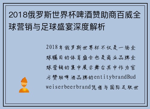 2018俄罗斯世界杯啤酒赞助商百威全球营销与足球盛宴深度解析 2018俄罗斯世界杯啤酒赞助商百威全球营销与足球盛宴深度解析