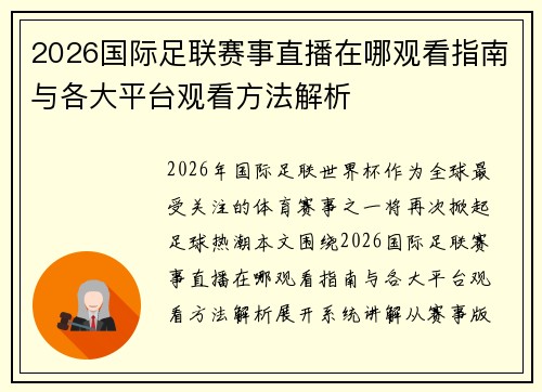 2026国际足联赛事直播在哪观看指南与各大平台观看方法解析 2026国际足联赛事直播在哪观看指南与各大平台观看方法解析