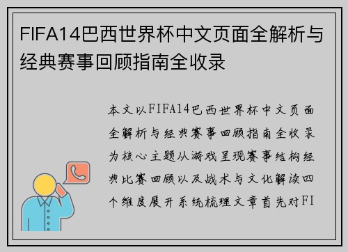 FIFA14巴西世界杯中文页面全解析与经典赛事回顾指南全收录