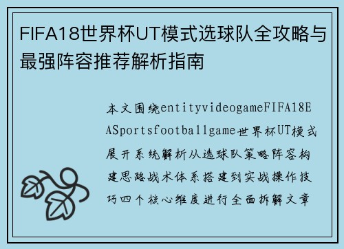 FIFA18世界杯UT模式选球队全攻略与最强阵容推荐解析指南
