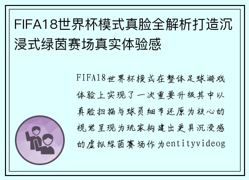 FIFA18世界杯模式真脸全解析打造沉浸式绿茵赛场真实体验感 FIFA18世界杯模式真脸全解析打造沉浸式绿茵赛场真实体验感