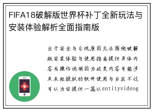 FIFA18破解版世界杯补丁全新玩法与安装体验解析全面指南版