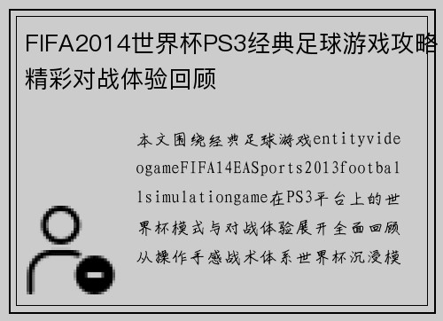 FIFA2014世界杯PS3经典足球游戏攻略精彩对战体验回顾