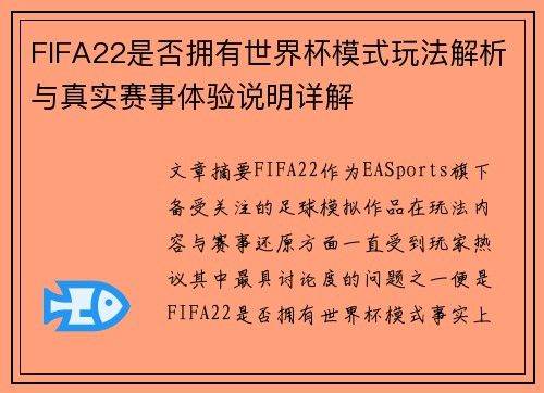 FIFA22是否拥有世界杯模式玩法解析与真实赛事体验说明详解