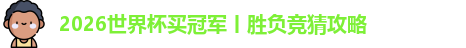 2026世界杯买冠军